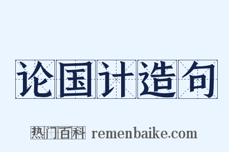 论国计造句是什么意思的图片